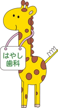はやし歯科